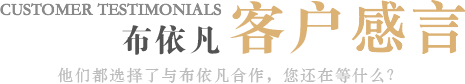 合作客戶見證